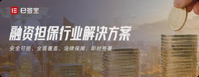 电子签章在非融资性担保业务中的应用 从担保申请到融资发放的高效变革