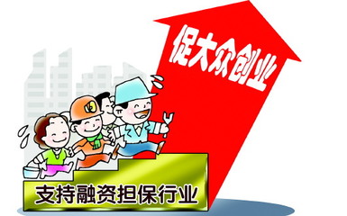 山东融资担保业迈向升级关键期 非融资性担保业务的发展与挑战